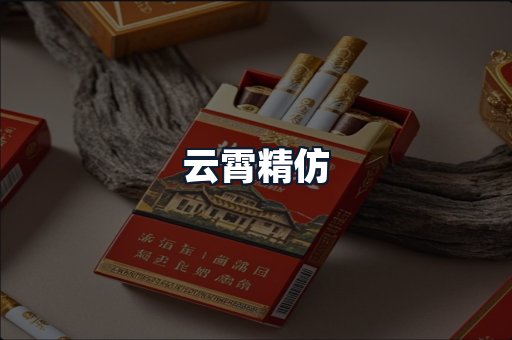 云霄精仿